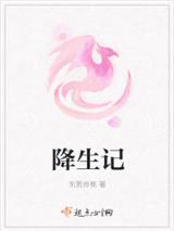 降生记