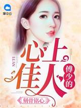 假婚真爱,傅少的心尖宠儿