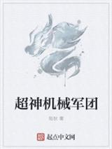 超神机械军团