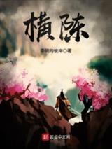 横陈