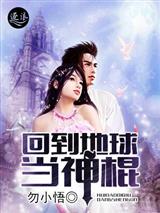 回到地球当神棍