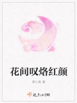 花间叹烙红颜