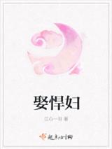 娶悍妇