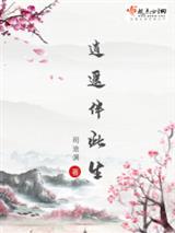 逍遥伴此生