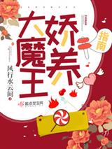 大魔王娇养指南