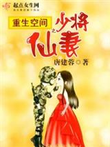 重生之少将仙妻