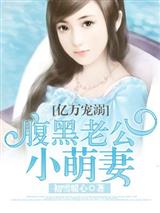 亿万宠溺:腹黑老公小萌妻