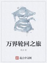 万界轮回之旅