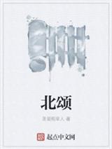 北颂