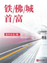 铁佛城首富