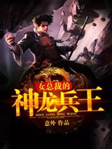 美女总裁的神龙兵王