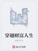 穿越财富人生