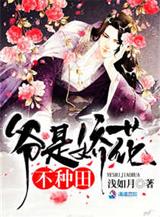 爷是娇花,不种田!
