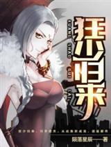 都市绝品大少陨落星辰