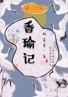 香瑜记