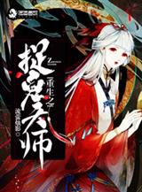 重生之捉鬼天师
