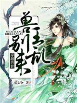 穿越兽世:兽王,别乱来!