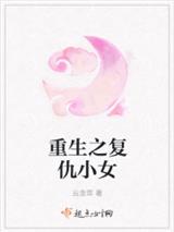 重生之复仇小女