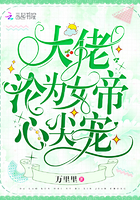 大佬沦为女帝心尖宠