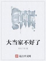 大当家不好了