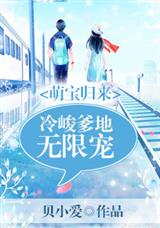 萌宝归来:冷峻爹地无限宠