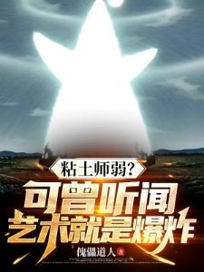 爆破师弱可曾听闻艺术就是爆炸李逍