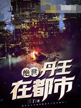 绝世丹王在都市张凡苏若雪