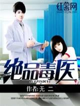 绝品毒医萧逸飞