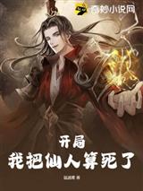 开局我把仙人算死了江白