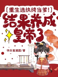重生选纨绔当爹结果养成皇帝了宋时欢宋裕