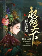 特工神妃权倾天下风颜灵战寒桀