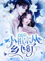 承爷的小祖宗从乡下回来了顾嫣傅云承