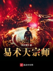 易术大宗师李玄玑