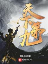 天下第九狄九