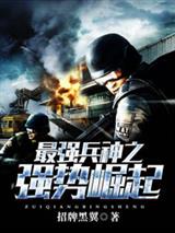 最强兵神之强势崛起林枫