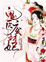 王的鬼医狂妃璃七北萧南