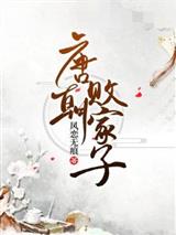 唐朝败家子严宽