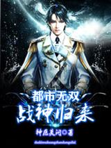 都市无双战神归来萧战林清雪