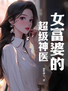 女富婆的超级神医唐天陈映雪