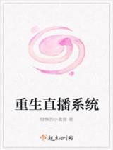 重生直播系统