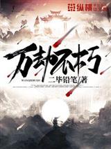 万劫不朽