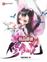 极品婆婆修仙记