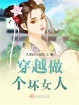 穿越做个坏女人