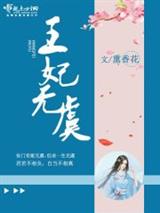 王妃无虞