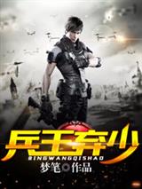 兵王弃少