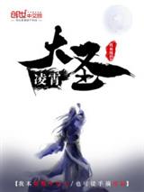 凌霄大圣