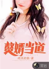 废婿翻身