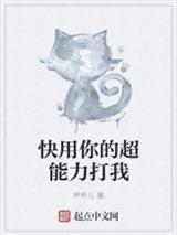 快用你的超能力打我