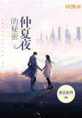 仲夏夜的秘密