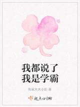 我都说了我是学霸